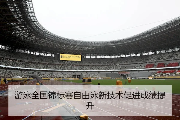 游泳全国锦标赛自由泳新技术促进成绩提升（WendingEntertainment）