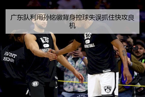 guang-dong-dui-li-yong-sun-ming-hui-bei-shen-kong-qiu-shi-wu-zhua-zhu-kuai-gong-liang-ji-1-697.jpg（WendingEntertainment）
